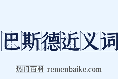 巴斯德近义词是什么意思的图片